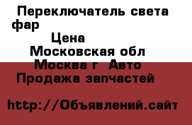  Переключатель света фар Mercedes 2215451004 W221 › Цена ­ 3 000 - Московская обл., Москва г. Авто » Продажа запчастей   